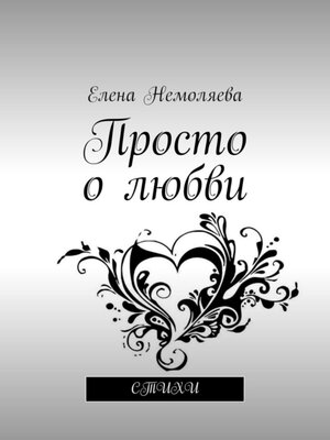cover image of Просто о любви. Стихи